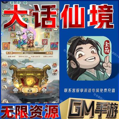 大话仙境后台科技无限gm手游