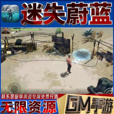 迷失蔚蓝后台科技无限gm手游
