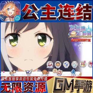 公主连结gm后台手游满级vip成品开局初始号兑换礼包码无限免充