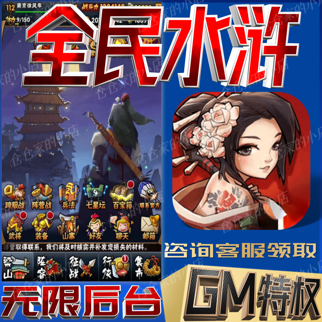 全民水浒gm后台手游满级vip成品开局初始号兑换礼包码无限免充
