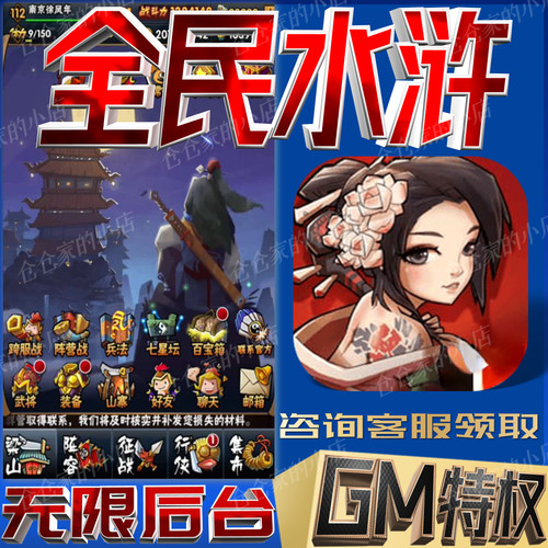 全民水浒gm后台科技无限手游