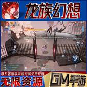 龙族幻想gm手游戏小程序成品满级开局号兑换码 无限后台 非单机版