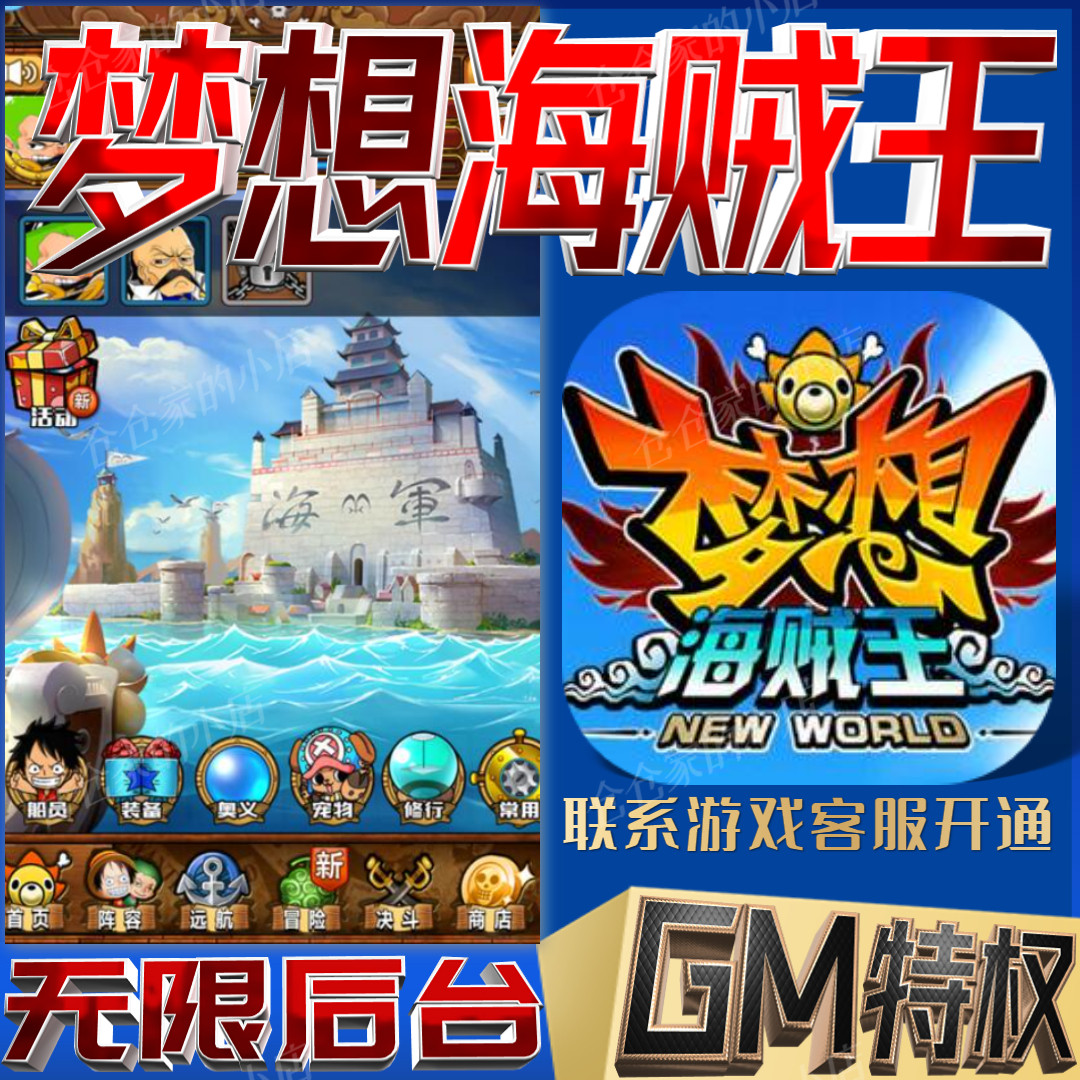 梦想海贼王gm后台无限免充手游免广告开局满级成品号兑换礼包码