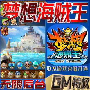 梦想海贼王gm后台无限免充手游免广告开局满级成品号兑换礼包码