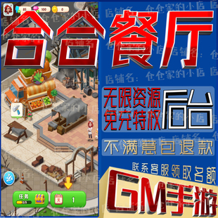 合合餐厅gm手游小程序游戏礼包兑换码非单机破译免费版无限后台