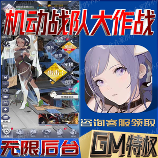 机动战队大作战无限免充手游gm安卓初始福利开局资源首冲号