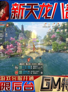 新天龙八部后台科技无限gm手游