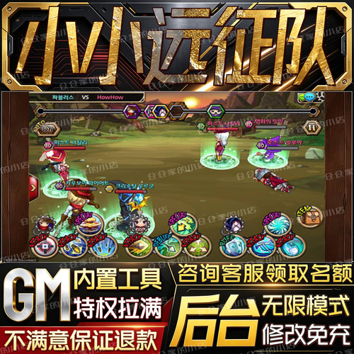 小小远征队后台科技无限gm手游