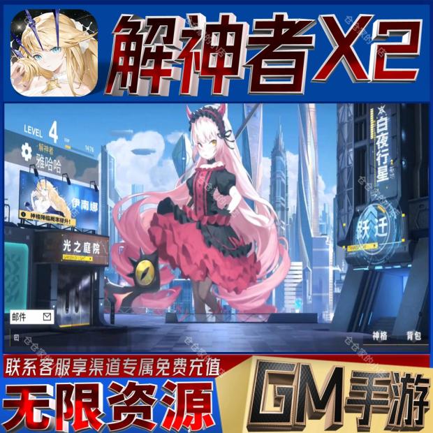 无限GM放置手游解神者X2特权