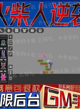 火柴人逆袭后台科技无限gm手游