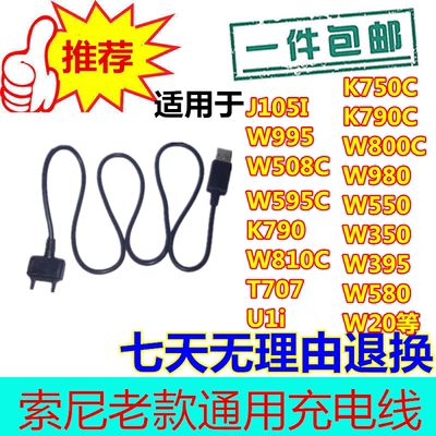 索尼爱立信W595C充电线索爱 K790 W995 T707 U1i W800C手机充电器