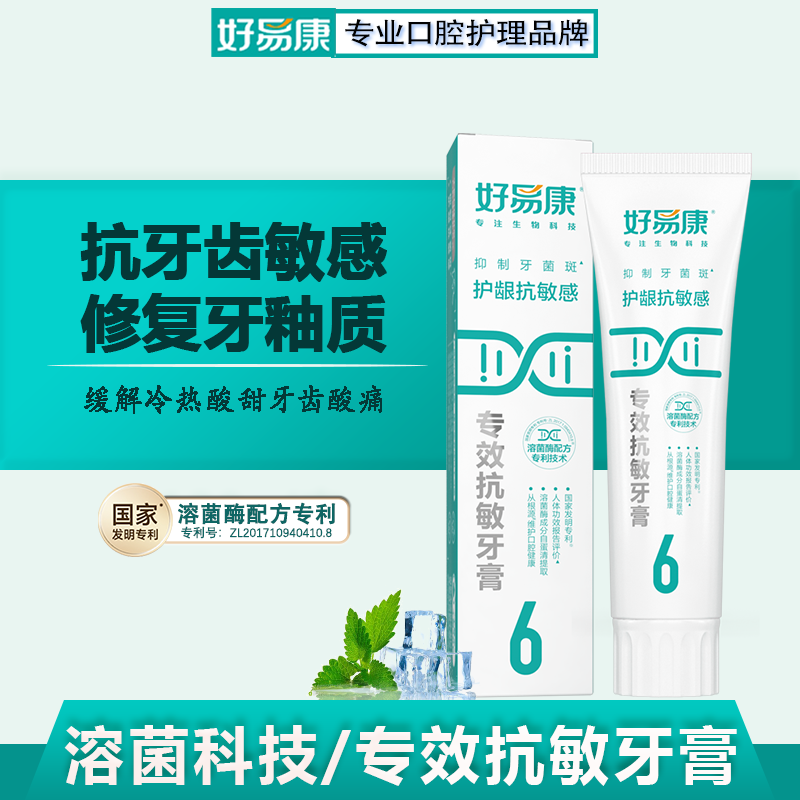 好易康牙膏6号官方正品护龈抗敏感减少牙菌斑保护牙釉质牙周护理