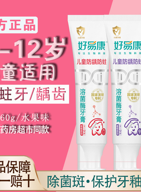 好易康儿童牙膏生物防蛀3-12岁含氟去牙菌斑护齿清新水果味去黑渍