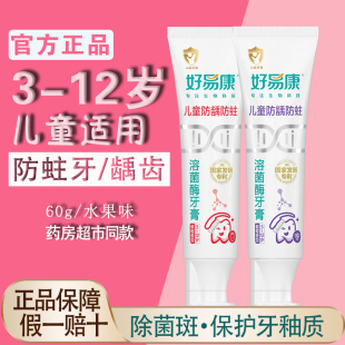 12歲含氟去牙菌斑護(hù)齒清新水果味去黑漬 好易康兒童牙膏生物防蛀3