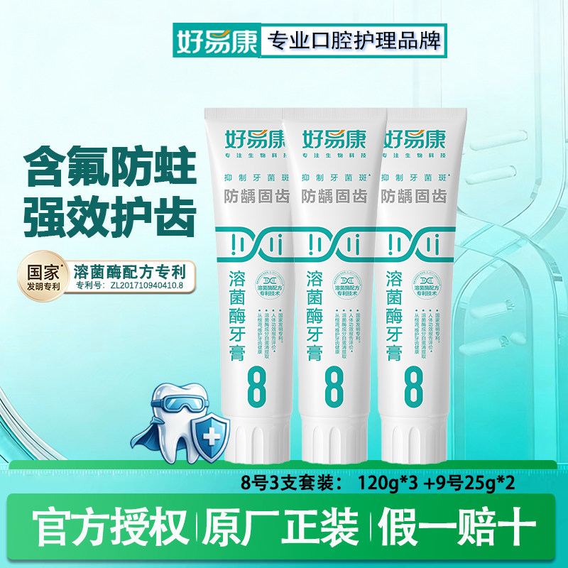好易康含氟防蛀龋齿牙膏含溶菌酶