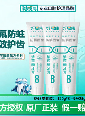 好易康含氟防蛀龋齿牙膏含溶菌酶