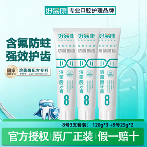 好易康含氟防蛀龋齿牙膏含溶菌酶