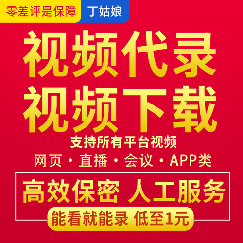 网页视频代录制游戏直播会议代录屏幕提取APP视频代录像下载导出