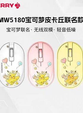 CHERRY樱桃MW5180宝可梦联名款皮卡丘无线鼠标蓝牙双模轻音办公女