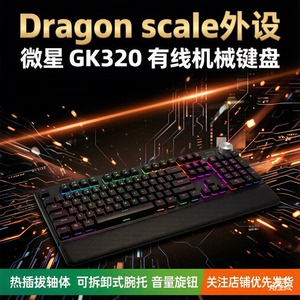 MSI/微星FORGE GK320游戏机械有线键盘全键无冲热插拔轴体RGB灯带