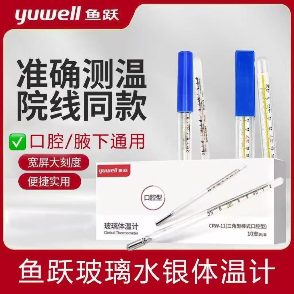 鱼跃医用水银体温计玻璃温度计腋下口腔高精度标准家用水银体温计