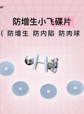 防增生小飞碟耳钉防过敏内陷养耳食品级硅胶软垫唇钉脐钉舌钉