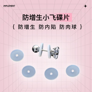 防增生小飞碟耳钉防过敏内陷养耳食品级硅胶软垫唇钉脐钉舌钉