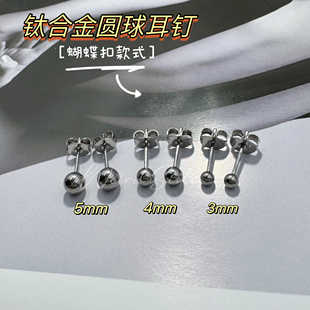 F136钛合金耳钉0.8MM可前插圆球款 蝴蝶扣防过敏耳垂钉耳骨钉