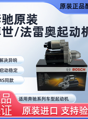 适用奔驰C200E260E300博世S350R350GL500 GLK300 ML350原厂起动机