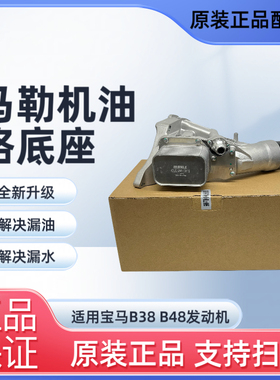 适用宝马B38 B48X3X5 3系320 5系机油格滤芯底座铝合金总成散热器