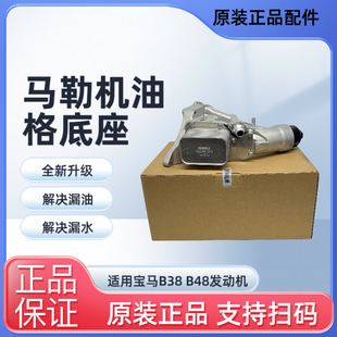 5系机油格滤芯底座铝合金总成散热器 3系320 适用宝马B38 B48X3X5