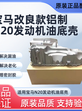 适用宝马N20 3系5系 520 525 535 X1X3X5改良铝合金发动机油底壳