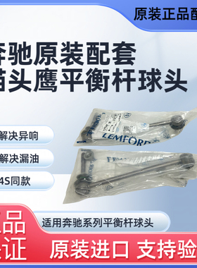 奔驰原厂配套猫头鹰C200 C180 S300 S350 E260E300 GLK平衡杆球头