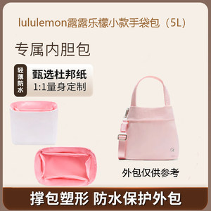 适用于lululemon露露乐檬5L手袋包内胆包撑内衬防水杜邦纸包中包