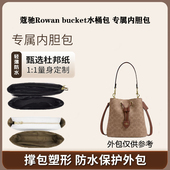 适用Coach蔻驰Rowan bucket水桶包内胆包撑内衬杜邦纸防水包中包