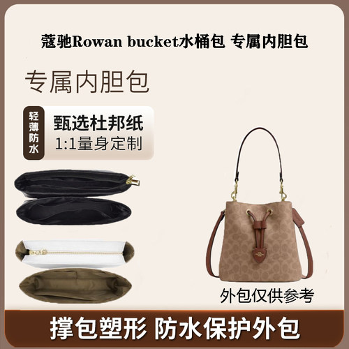 Coach蔻驰Rowan水桶包内胆包杜邦