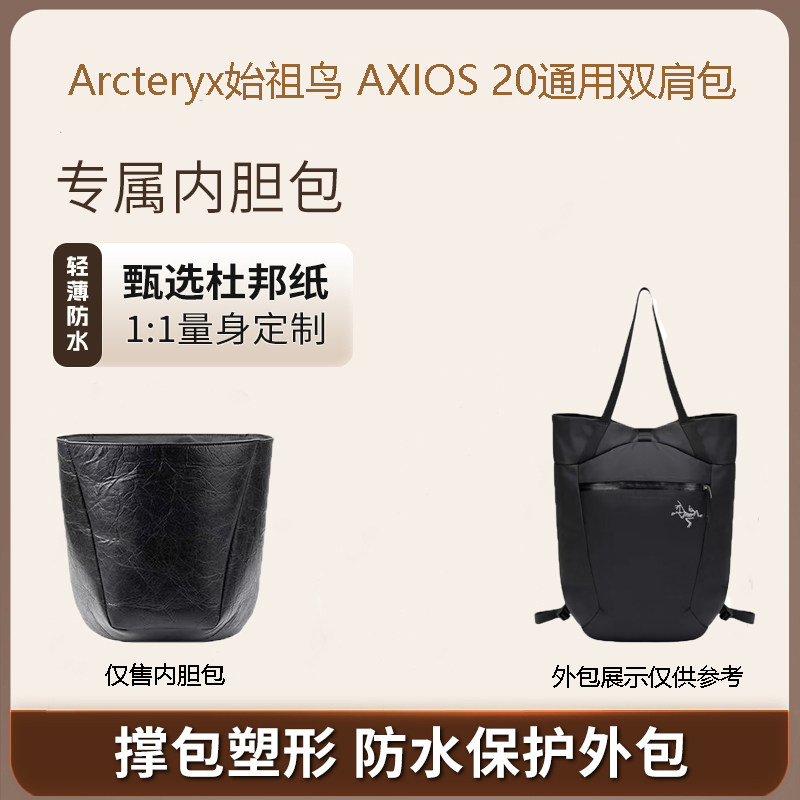 始祖鸟AXIOS20杜邦纸内胆包