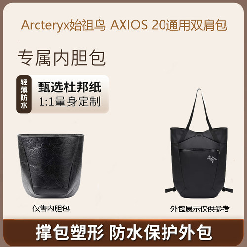 始祖鸟AXIOS20杜邦纸内胆包