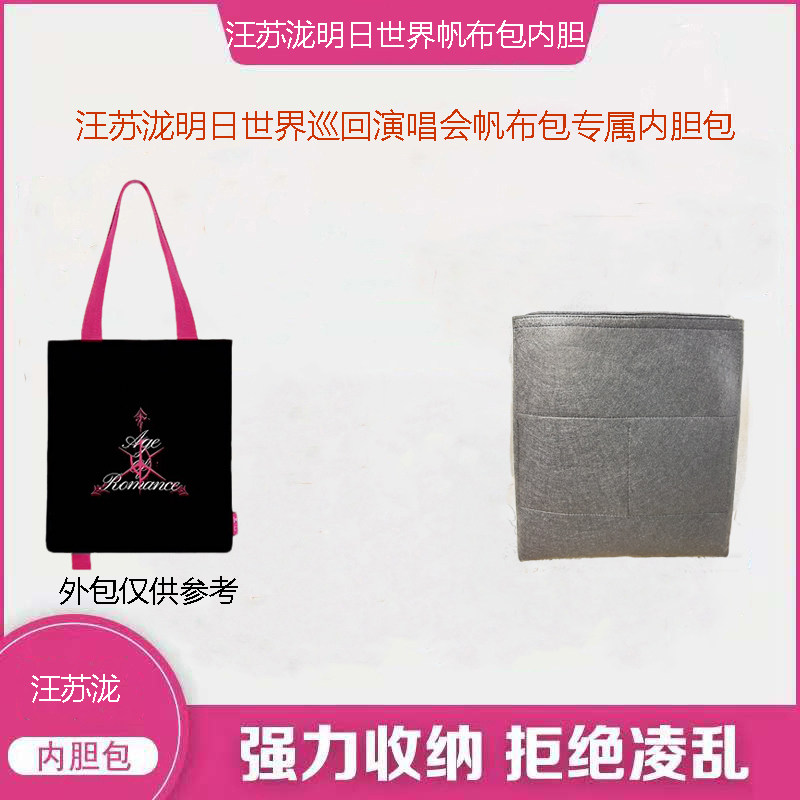 适用汪苏泷明日世界帆布包内胆包撑内衬超轻带拉链收纳整理包中包