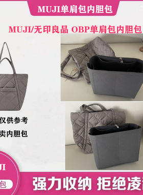 适用muji/无印良品OBP托特包内胆包撑内衬整理收纳定型超轻包中包