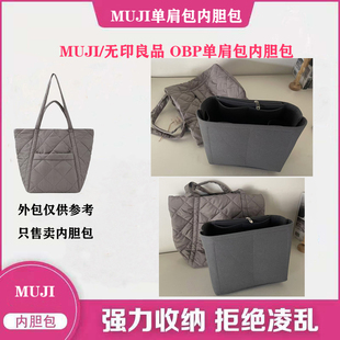 适用muji/无印良品OBP托特包内胆包撑内衬整理收纳定型超轻包中包