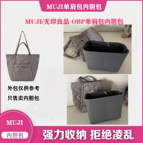 muji/无印良品OBP托特包内胆包