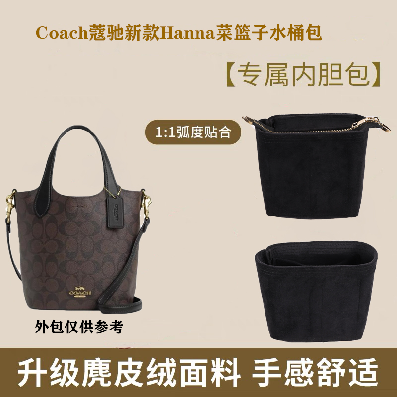 适用Coach蔻驰新款Hanna菜篮子内胆包撑内衬超轻带拉链水桶包中包