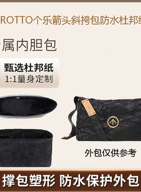 适用GROTTO个乐黑石斜挎包内胆包撑杜邦纸防水超轻收纳整理包中包