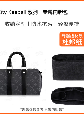 适用于LV city keepall nano内胆包xs包撑keepall35包中包25内衬