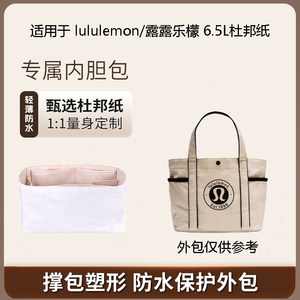 适用lululemon/露露乐檬Daily6.5L托特包内胆包撑超轻防水杜邦纸