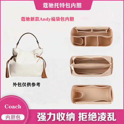 COACH蔻驰andy福袋包内胆包撑