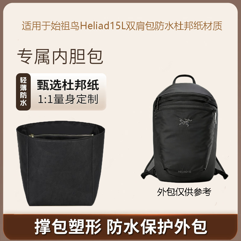 适用于始祖鸟heliad15L双肩包内胆包撑内衬超轻防水杜邦纸包中包