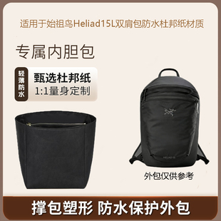 适用于始祖鸟heliad15L双肩包内胆包撑内衬超轻防水杜邦纸包中包