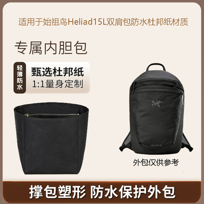 始祖鸟heliad15L双肩包内胆包